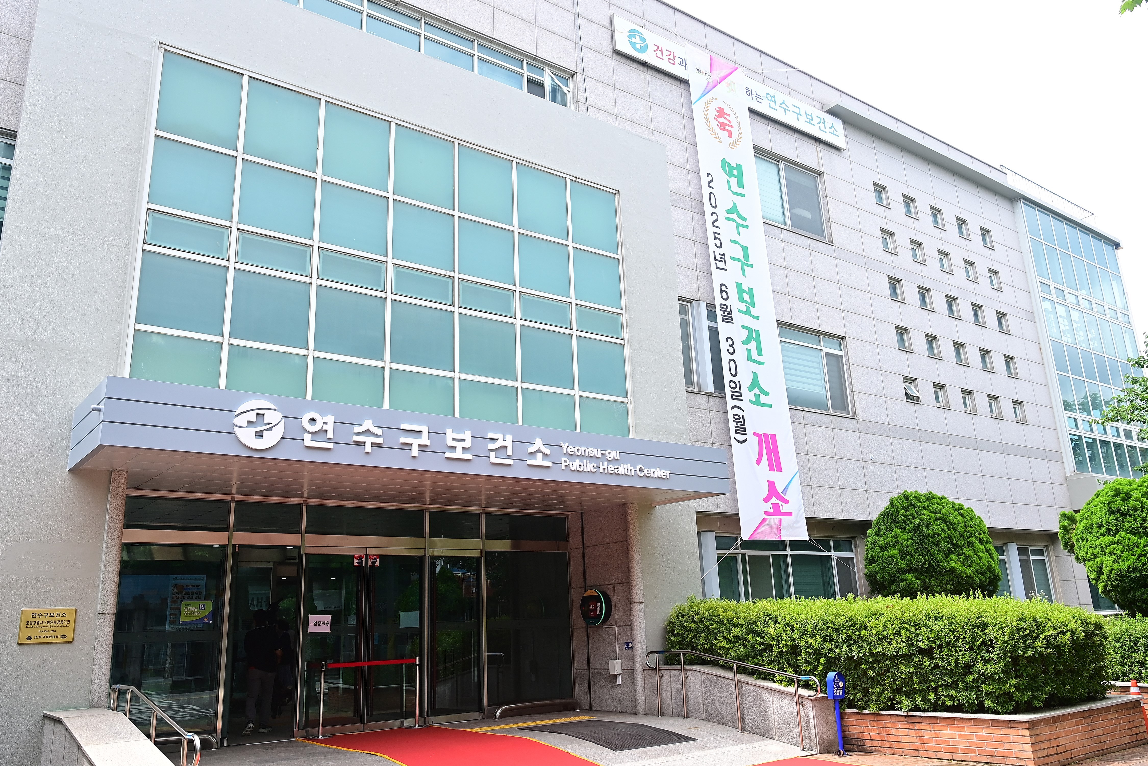 연수구는 지역 보건의료서비스의 중추적 역할을 하는 연수구 보건소의 환경개선 공사를 마무리하고 지난달 30일 개소식을 열며 새롭게 단장된 모습으로 주민들을 맞이했다